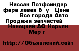 Ниссан Патфайндер фара левая б/ у › Цена ­ 2 000 - Все города Авто » Продажа запчастей   . Ненецкий АО,Нарьян-Мар г.